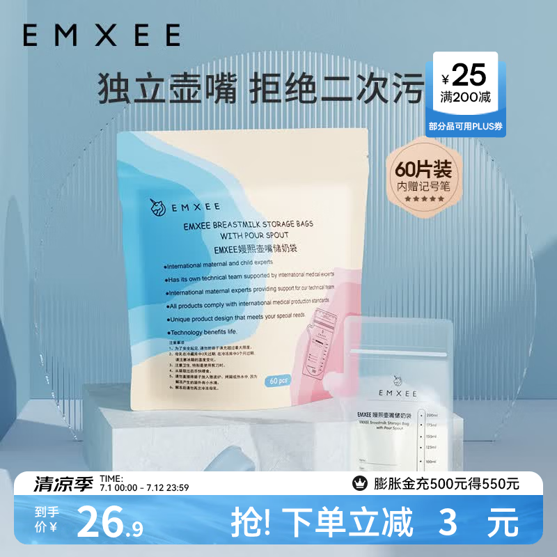 嫚熙（EMXEE）储奶袋母乳保鲜袋一次性存奶袋储存袋加厚防漏可冷冻  双轨密封60片 200ml