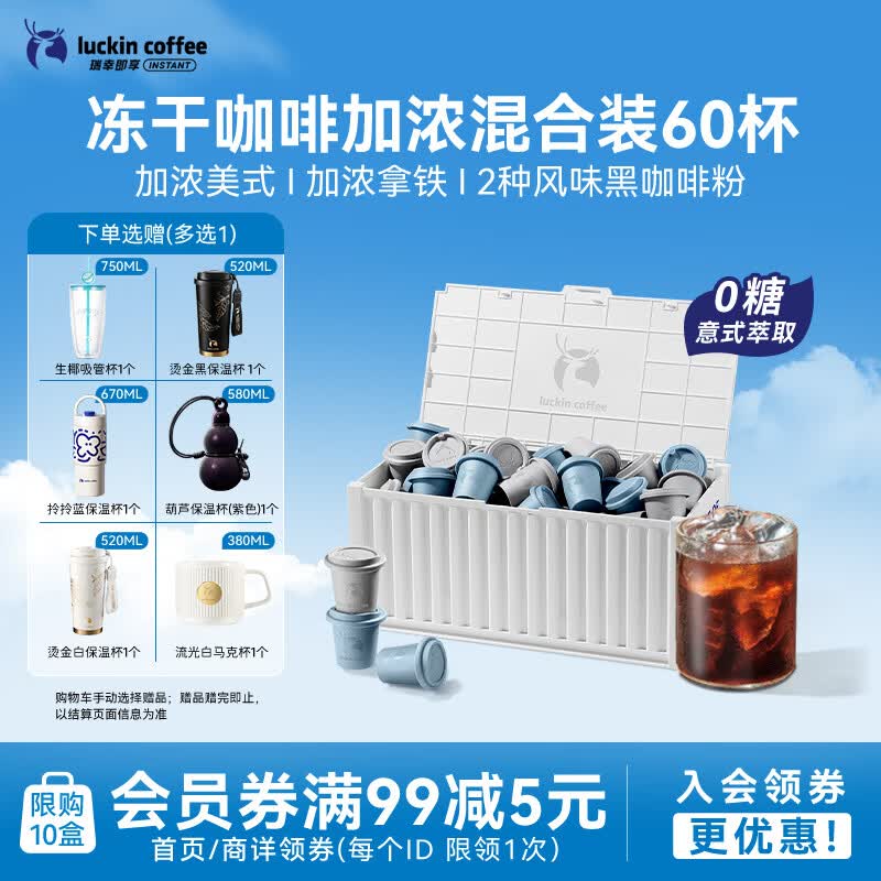 瑞幸咖啡集装箱0糖加浓美式拿铁冻干黑咖啡粉混合装2.3g*60颗