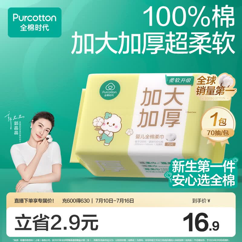 全棉时代【孙颖莎同款】婴儿棉柔巾加大加厚100%棉干湿两用洗脸巾70抽*1包
