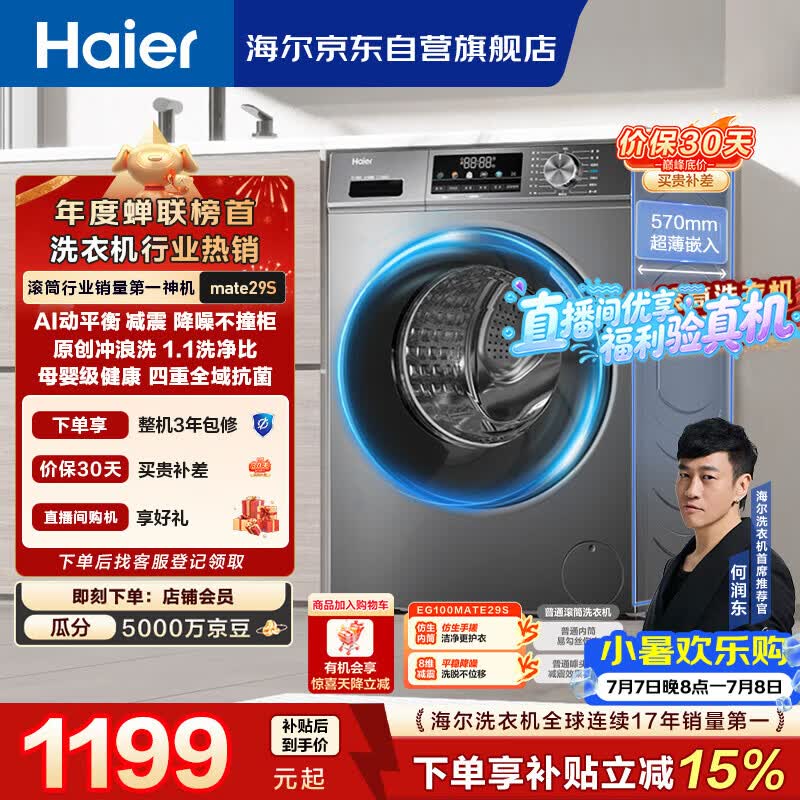 海尔（Haier）【何润东同款】滚筒洗衣机全自动单洗家用 10公斤大容量超薄 家电国家补贴 京东自营 EG100MATE29S
