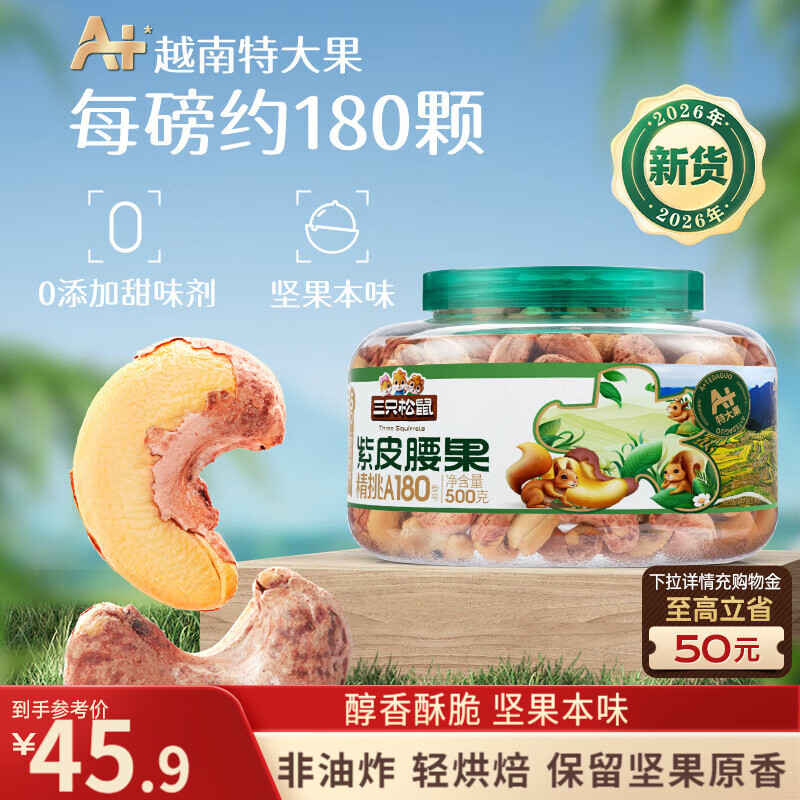 三只松鼠A180罐装紫皮腰果500g越南大颗粒每日坚果炒货零食团购送礼