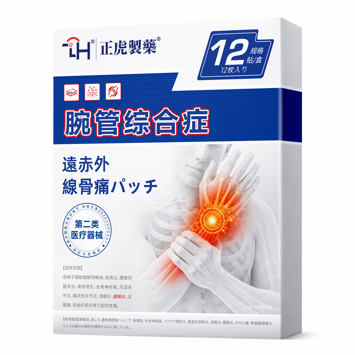 正虎制药腕管综合征手腕疼痛手指麻木专用膏药贴腱鞘炎医用护腕热敷护具 1盒装【不参与买送】