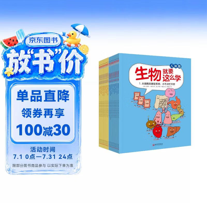 生物就要这么学 人体篇+动植物篇（套装共16册） 