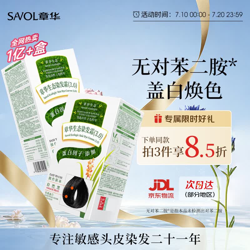 章华（SAVOL）生态染发霜自然黑色2盒植遮白物染发剂盖白染发膏自营男女