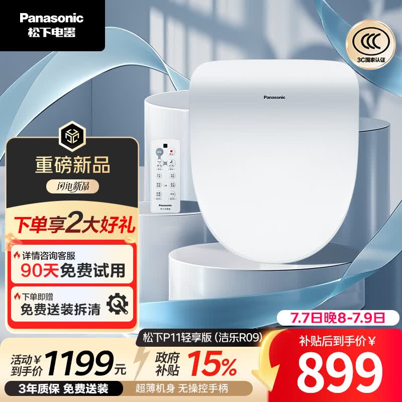 松下（Panasonic）智能马桶盖即热遥控操作采销臻选P11轻享版（洁乐R09）