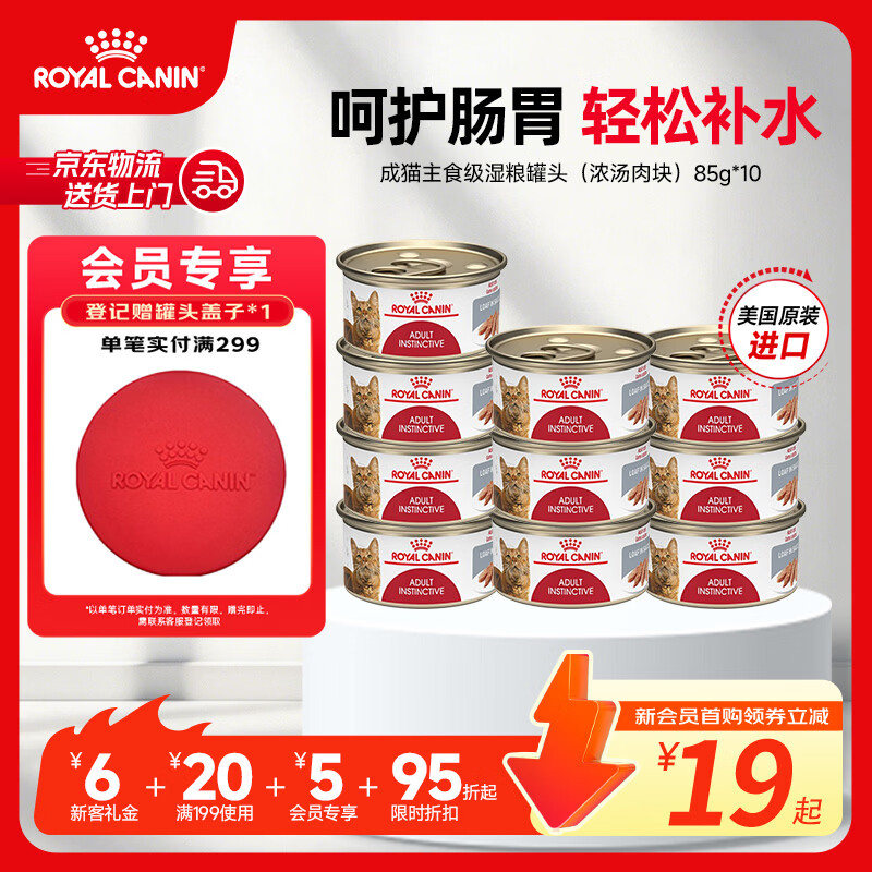 皇家猫粮 成猫全价湿粮猫咪主食罐头零食进口通用粮 >12月 浓汤肉块 【囤货】呵护肠胃泌尿道85g*10罐