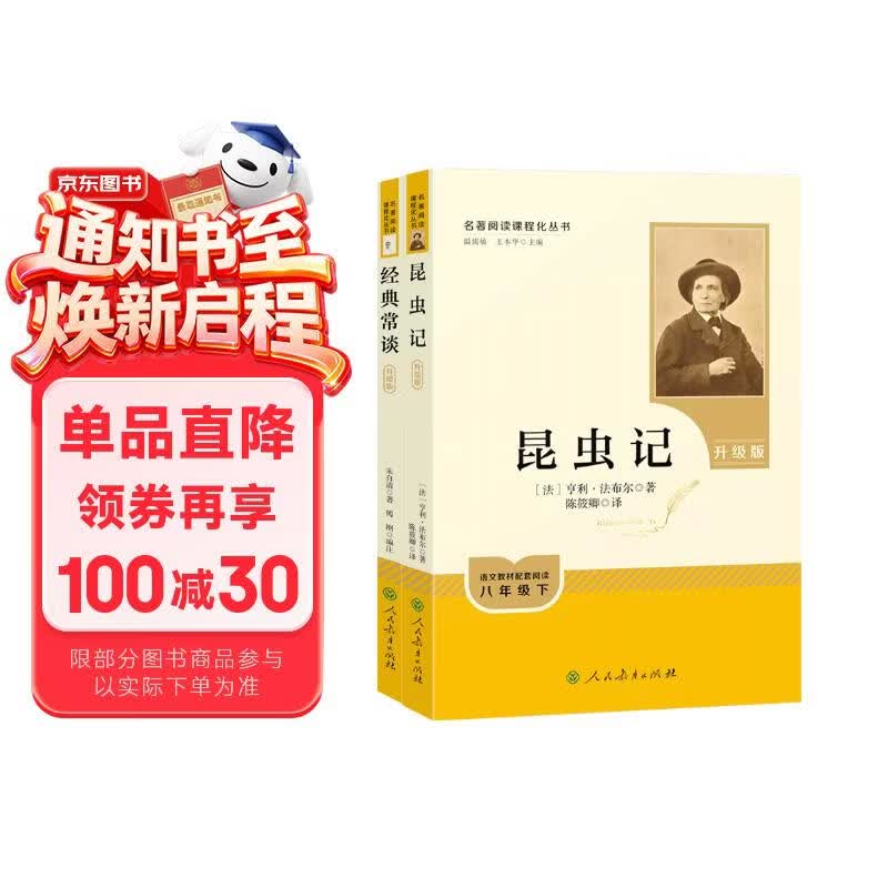 经典常谈+昆虫记（升级版） 人教版名著阅读课程化丛书 八年级下套装（共2册）与新版初中语文教材配