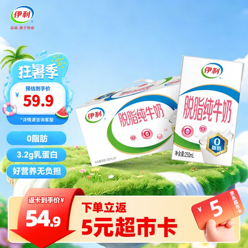 伊利脱脂纯牛奶250ml*24盒整箱  0脂肪 家庭囤货 礼盒装 6月产