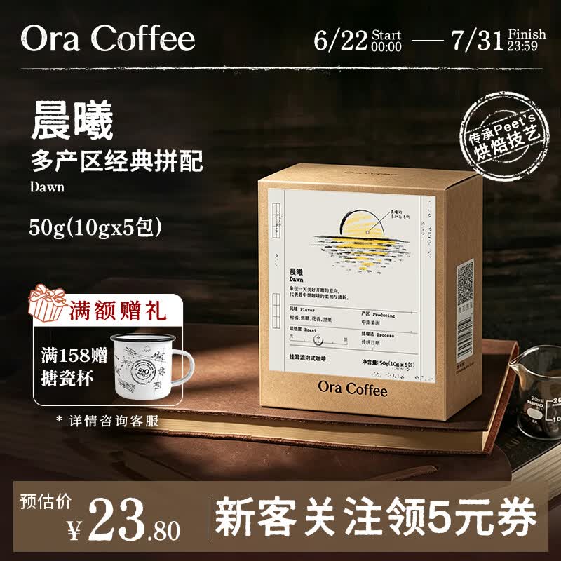 CAFE ORA【经典口粮挂耳】中深烘美式精品阿拉比卡黑咖啡皮爷烘焙浓郁香醇 晨曦(中烘)10g*5片/盒