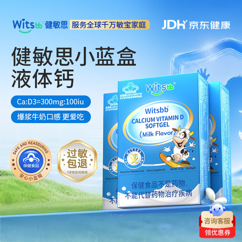 witsbb【补钙300mg】健敏思小蓝盒液体钙补钙 1-17岁 含维生素d3*3盒装