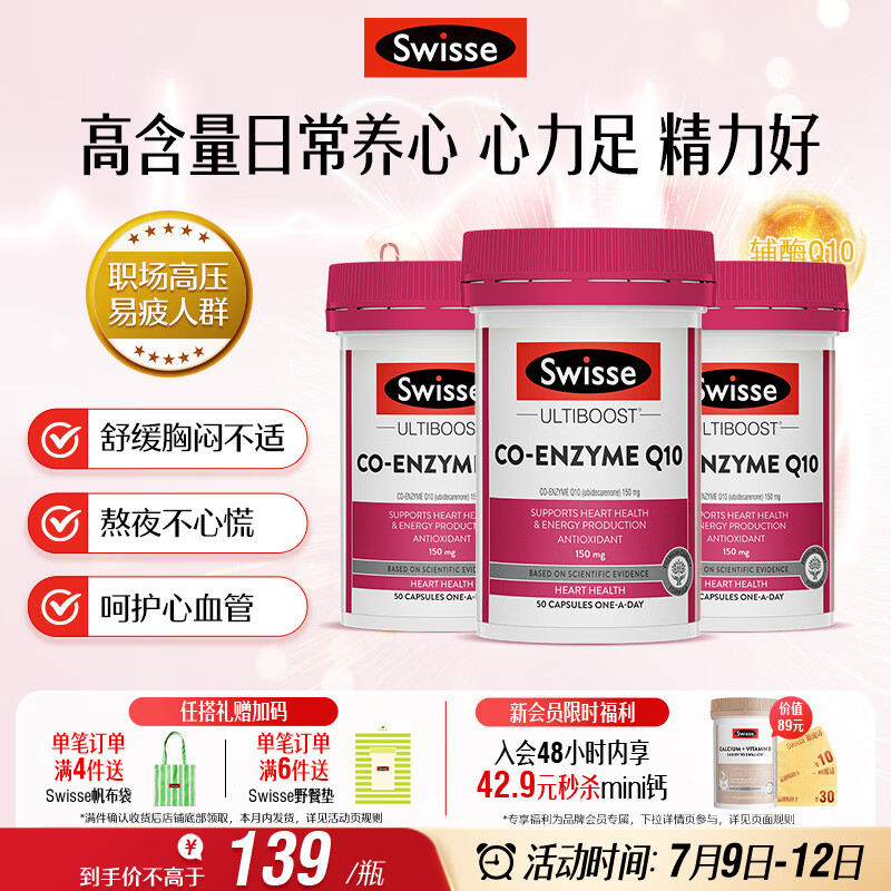 Swisse斯维诗 辅酶Q10胶囊150mg  强健心肌保护心脏心脑血管 50粒*3瓶