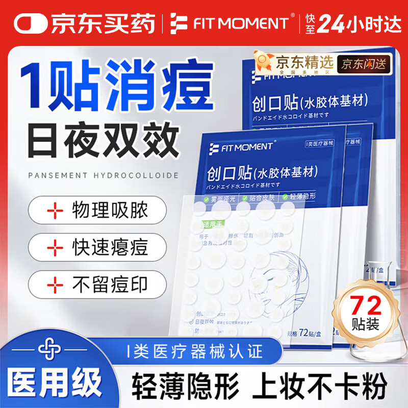 FIT MOMENT痘痘贴医用隐形净痘贴消炎吸脓祛痘贴创口贴水胶体无菌敷料72贴