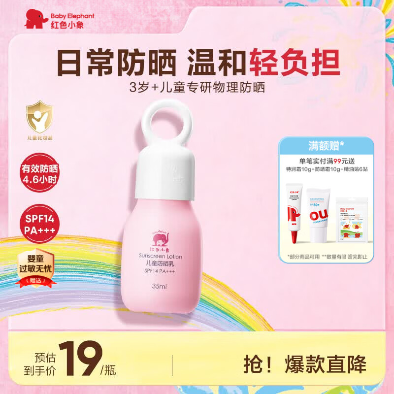红色小象儿童防晒霜35ml SPF14 PA+++ 宝宝户外物理防晒隔离紫外线