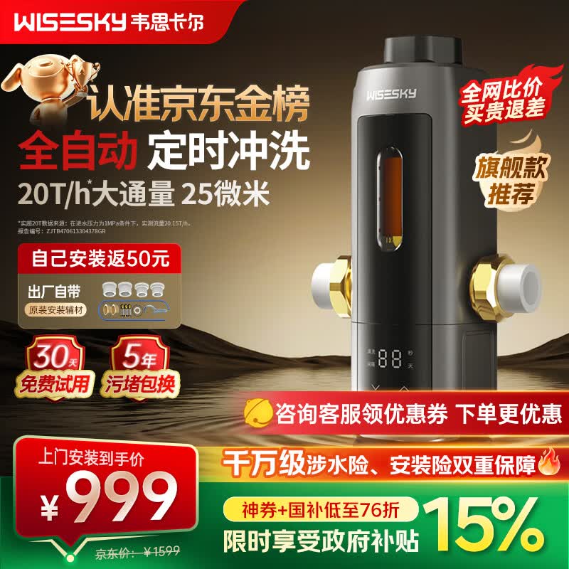 WISESKY韦思卡尔全自动款80T Pro前置过滤器反重力大流量全屋家用反冲洗净水器