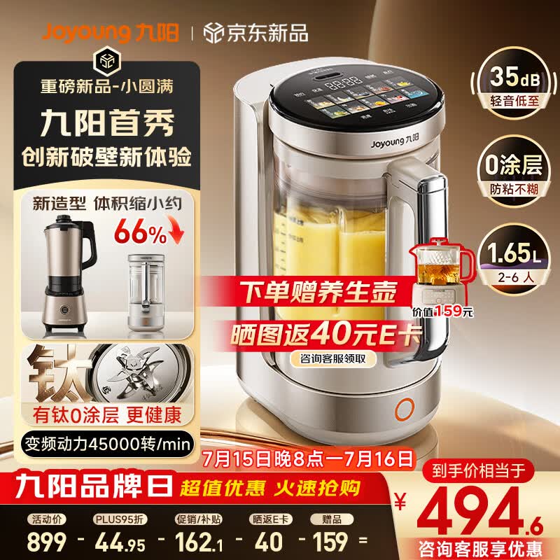 九阳（Joyoung）【重磅新品】小体积破壁机有钛0涂层家用全自动多功能辅食料理1.65L小圆满变频轻音榨汁豆浆机B50