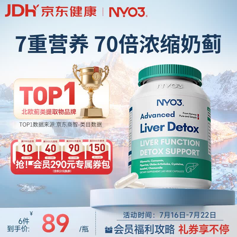 NYO3 200mg强效护肝 70倍高浓缩奶蓟草净养护肝 熬夜去油60粒/瓶