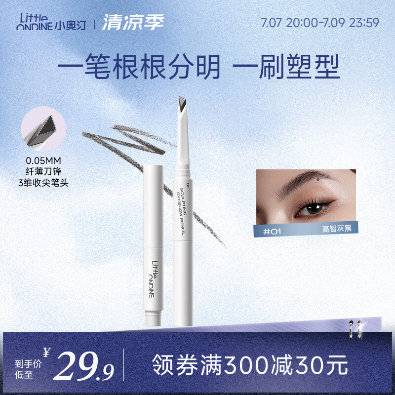 小奥汀（littleondine）刀锋塑形眉笔01高智灰黑眼线笔防水防汗不晕染持久显色(随身装)