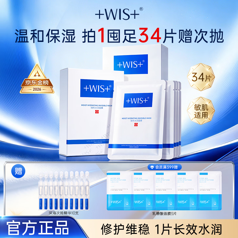 WIS水润面膜34片补水保湿抗皱紧舒缓修护玻尿酸护肤送女友礼物