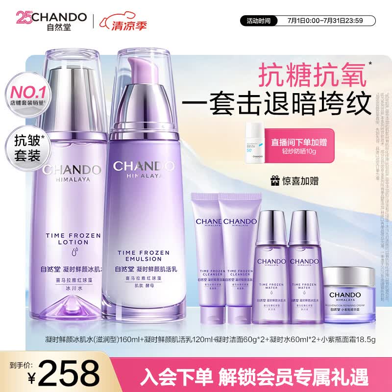 自然堂凝时鲜颜水乳套装(冰肌水160ml+乳液120ml) 淡纹保湿 礼物
