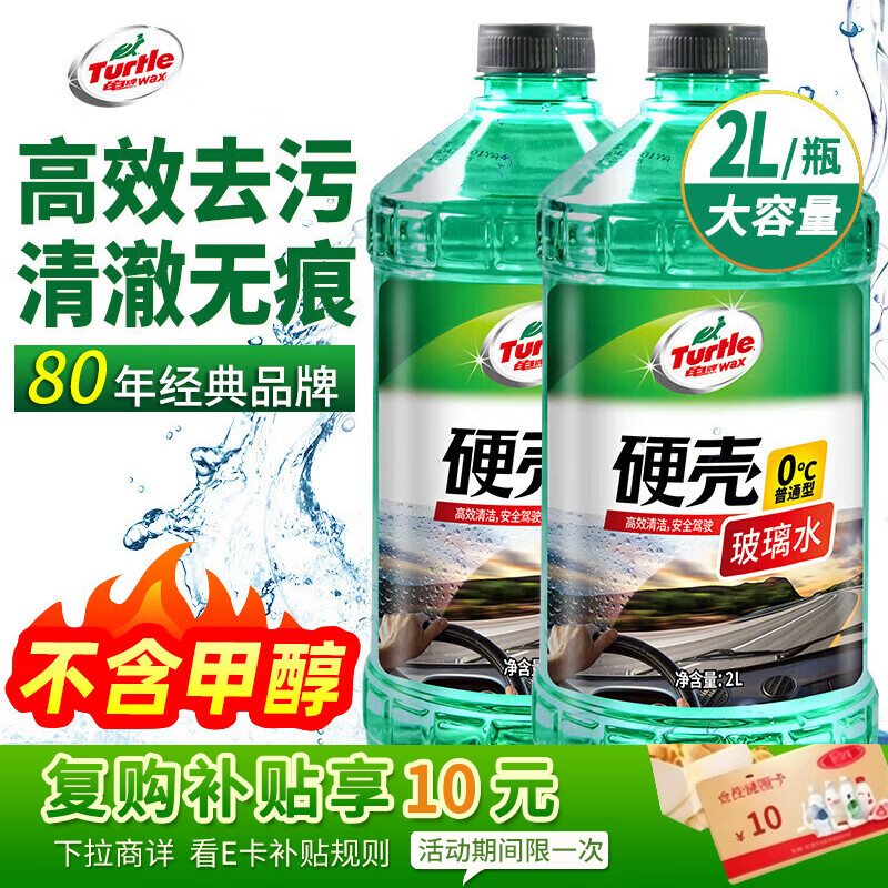 龟牌（Turtle Wax）硬壳玻璃水0度汽车强力去污去油膜除虫胶鸟粪雨刮水专用2L*2瓶
