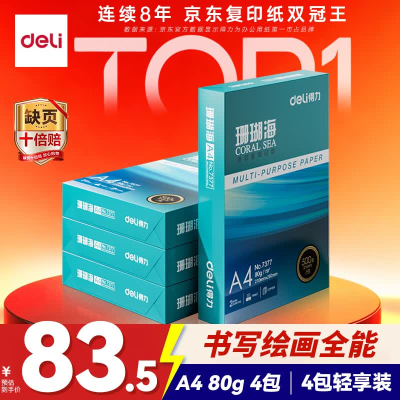 得力（deli）珊瑚海A4打印纸 80g500张*4包一箱 双面使用 加厚复印纸 整箱2000张ZF372【销冠系列】
