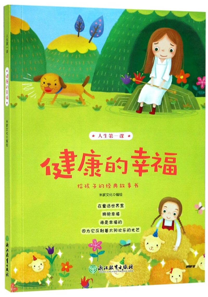 正版图书 人生第一课:健康的幸福 儿童文学类书籍 健康的幸福