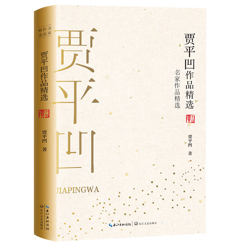 贾平凹作品精选（名家作品精选）