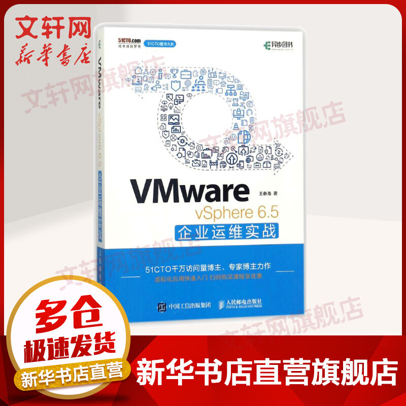 VMware vSphere 6.5企业运维实战