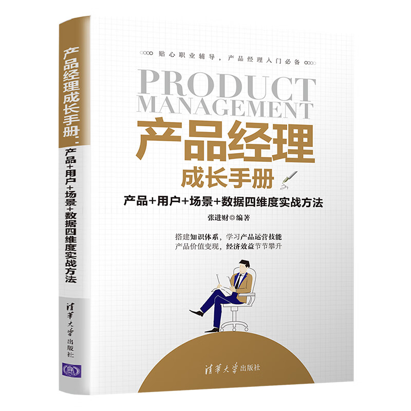 产品经理成长产品 用户 场景 数据四维度实战方法 度实战方法