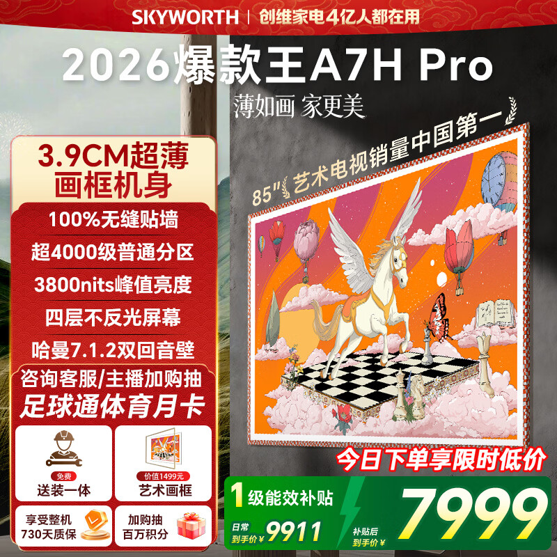创维壁纸电视A7H Pro 85英寸爆款王2026新款艺术Mini LED超薄贴墙平板电视机国家补贴智能家电