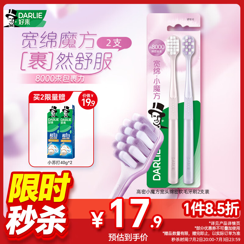 好来（DARLIE）原黑人高密小魔方宽头绵密软毛护龈牙刷2支呵护牙周高效清洁