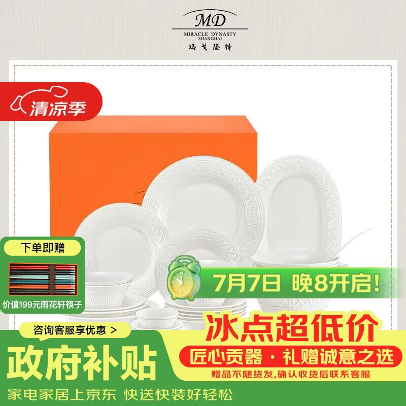 玛戈隆特乔迁礼骨瓷餐具碗碟套装纯白浮雕欧式礼盒装塞纳河畔6人份32头