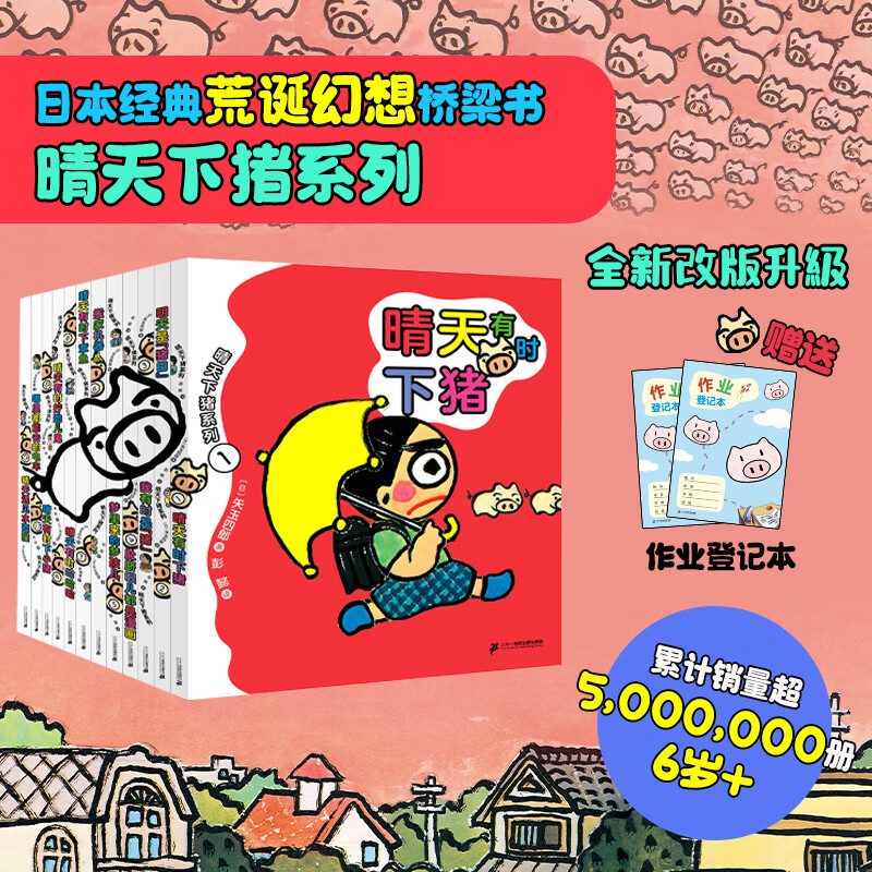 晴天有时下猪全套 12 册 日本荒诞儿童文学经典 小学生一二三四五六年级课外阅读书目 培养想象力趣味故事书 激发孩子想象力 儿童睡前故事读物 二十一世纪出版社童书 晴天有时下猪全套12册