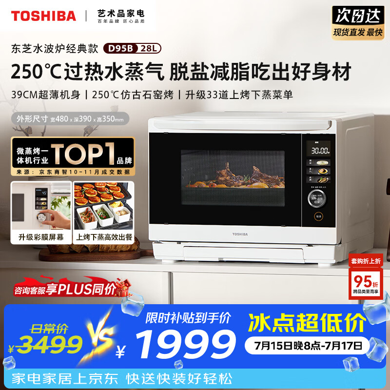 东芝（TOSHIBA）水波炉台嵌两用28L超薄微蒸烤炸炖一体机蒸烤箱触控彩屏ER-D95BW