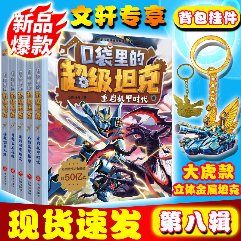 【大全集+周边任选】口袋里的超级坦克 一二三四五六七八辑 礼盒装/彩绘拼音版 全套39册 机甲卡牌校园幽默漫画故事书 第8季儿童成长正能量励志奇幻冒险故事 【新书】口袋里的超级坦克 第八辑（赠大虎钥匙