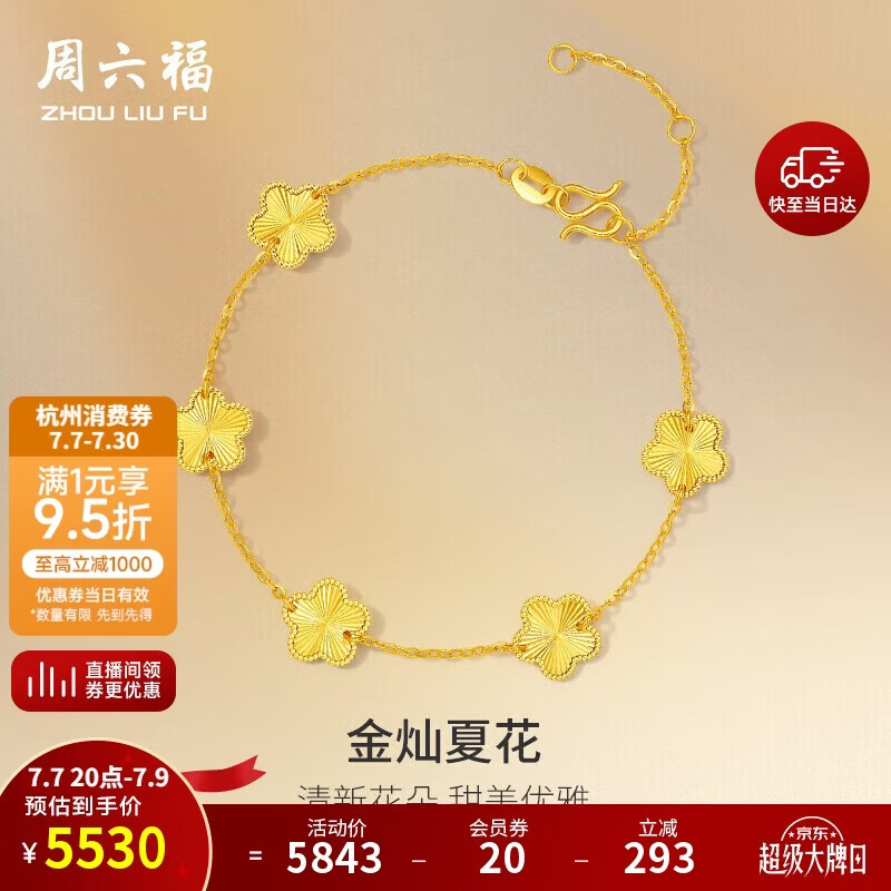周六福五花手链黄金手链女足金生日礼物计价A0713525 约4.12g 16+3cm