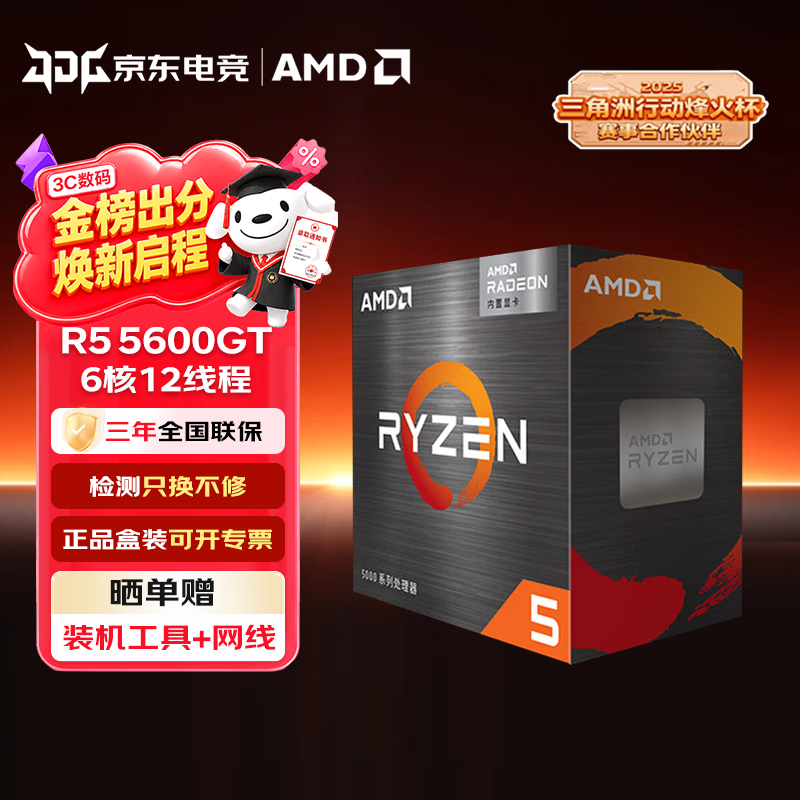 AMD锐龙R5 5600GT处理器CPU  6核12线程 AM4针脚 带集显盒装  RA 锐龙R5 5600GT