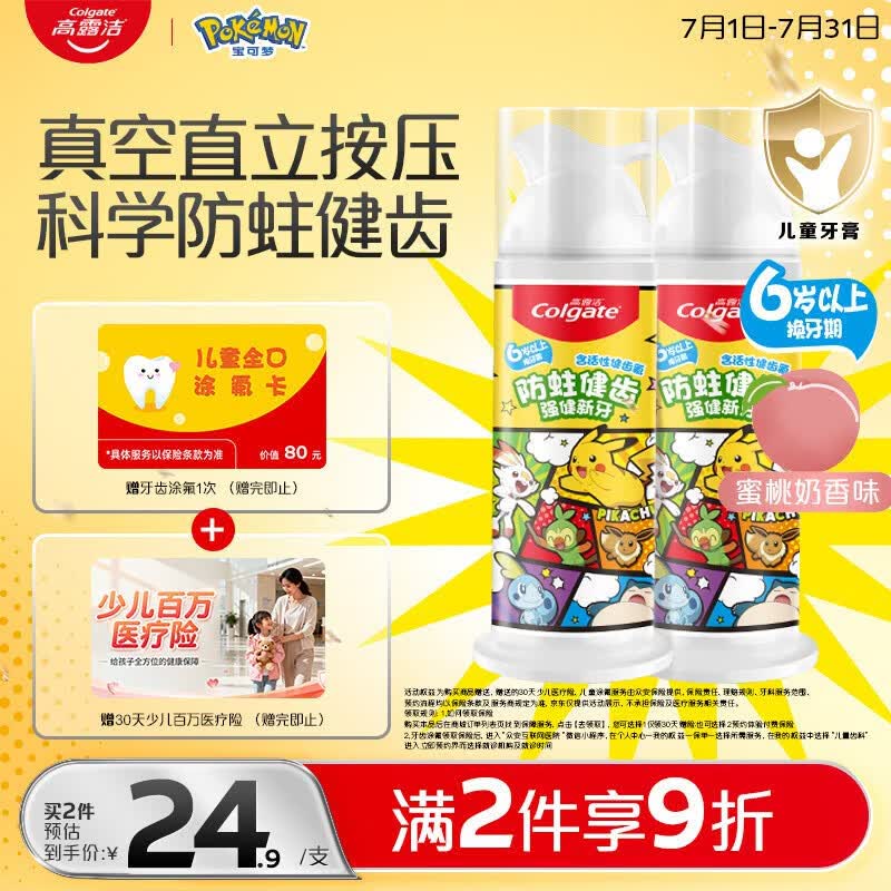 高露洁（Colgate）【宝可梦联名】儿童牙膏按压式6-12岁防蛀含氟青少年牙膏蜜桃170g