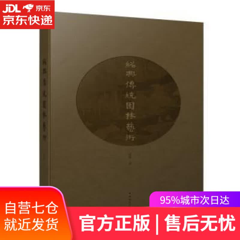 【新华书店】绍兴传统园林艺术 张蕊 中国建筑工业出版社 9787112264445