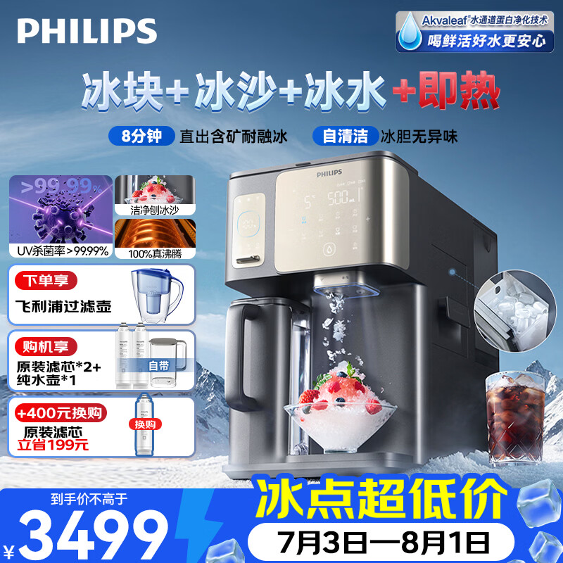 飞利浦（PHILIPS）冰沙冰块净水器冰境i1pro家用台式即热免安装净饮机矿泉加热直饮一体机 全自动制冰机 【冰境i1pro】冰沙冰块即热2芯1壶