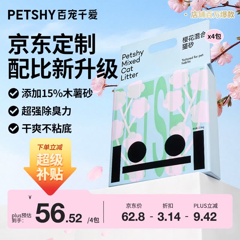 petshy樱花木薯混砂2.5kg*4 54元 - 线报酷