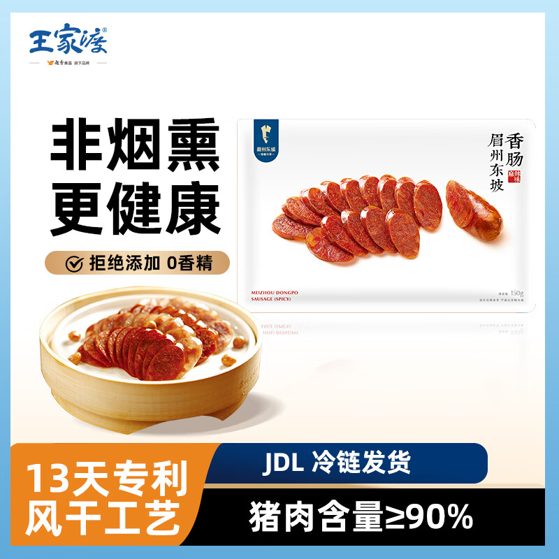 王家渡150g香肠麻辣味四川风干腊肠腊肉腊味川式肉肠下酒菜方便眉州东坡