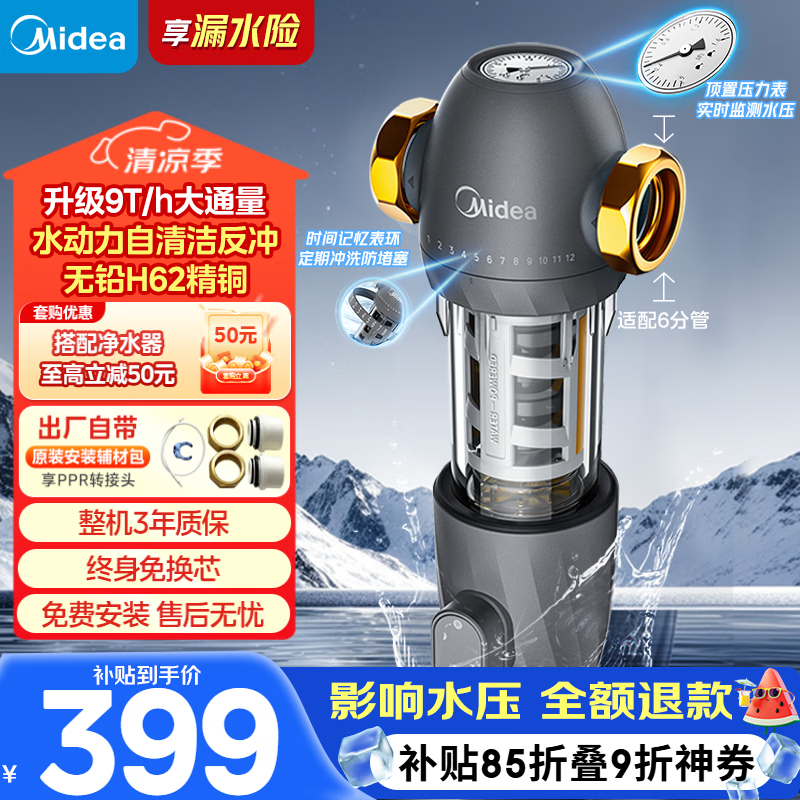 美的（Midea）前置过滤器9T/h大通量家用40微米反冲洗水驱动自动清洗滤网不锈钢免换芯全屋净水器QZBW20S-110