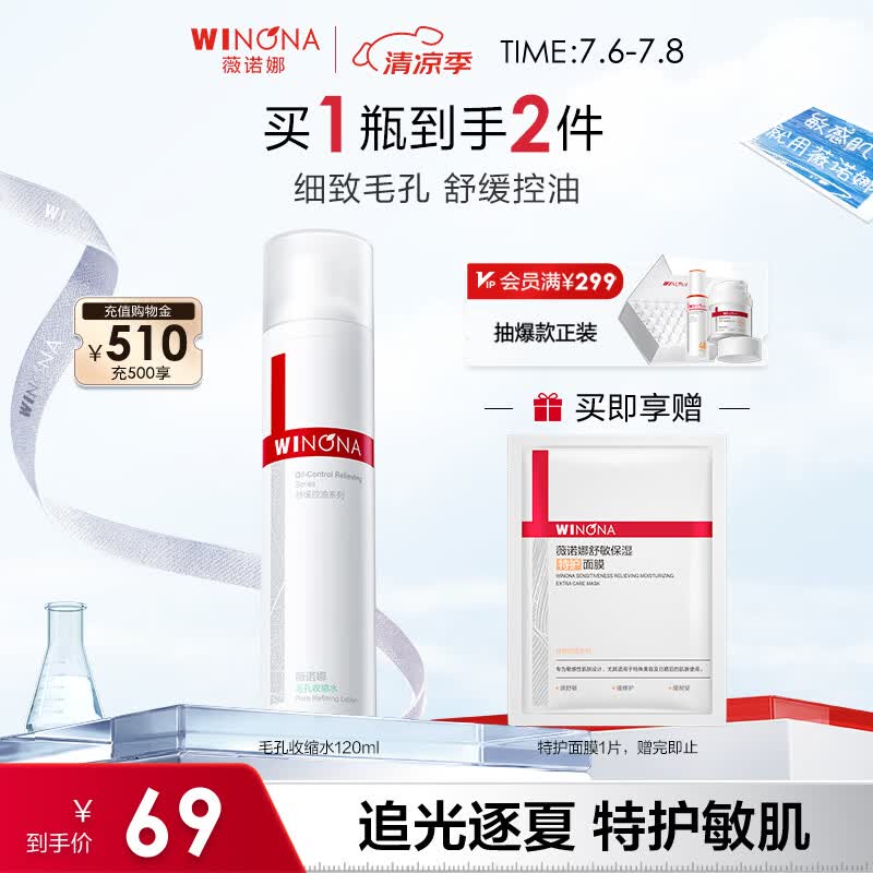 薇诺娜毛孔收缩水120ml爽肤水补水保湿湿敷水护肤品