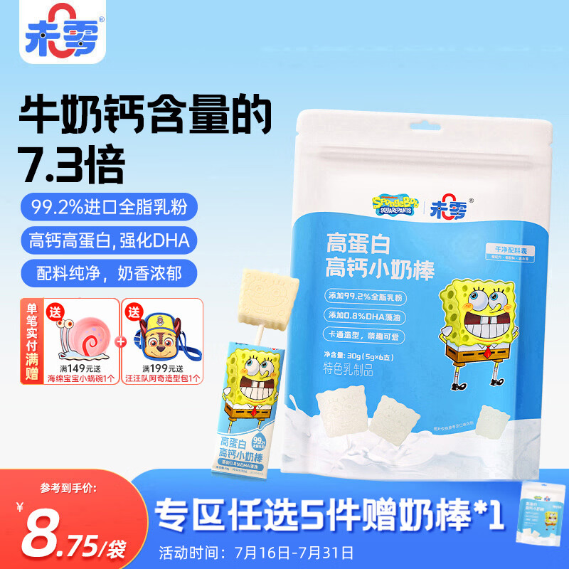 未零 海绵宝宝牛奶棒高钙高蛋白奶棒 儿童宝宝零食棒棒糖30g