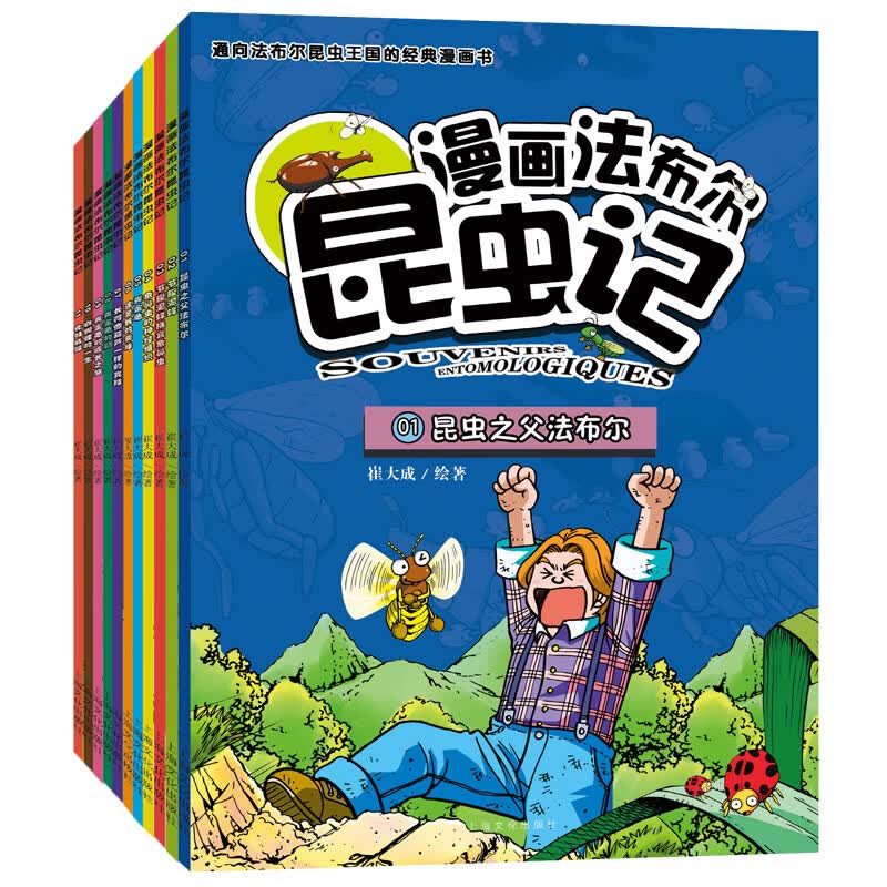 漫画法布尔昆虫记(全11册)小学生课外读物 动物科普图书 4-6-810岁 京东折扣/优惠券