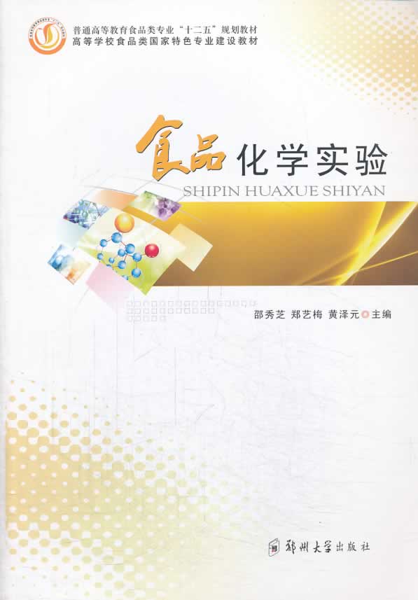 食品化学实验 邵秀芝,郑艺梅,黄泽元 主编 9787564516130【正版图书】