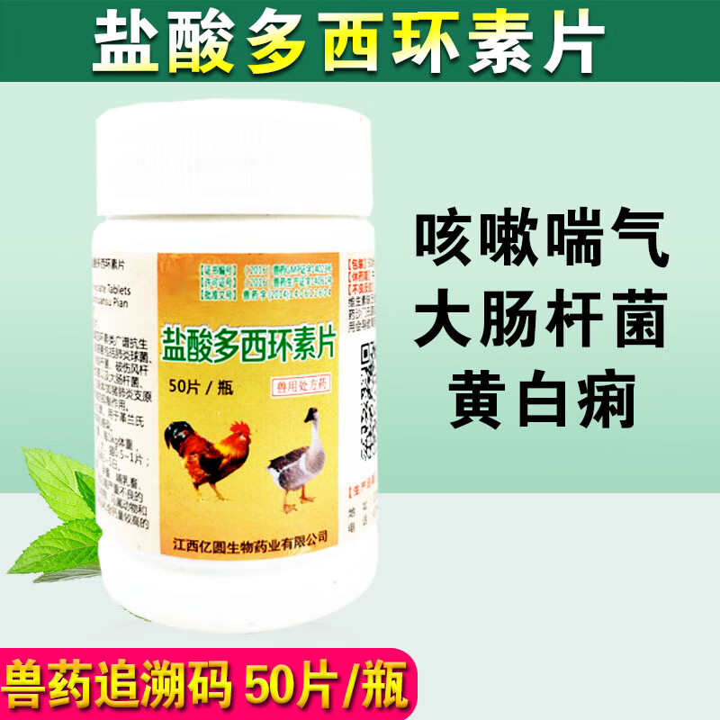 荣佳润盐酸多西环素片 兽用猫强力霉素片消炎鸡鸭鹅 兽药小鸡药片剂犬