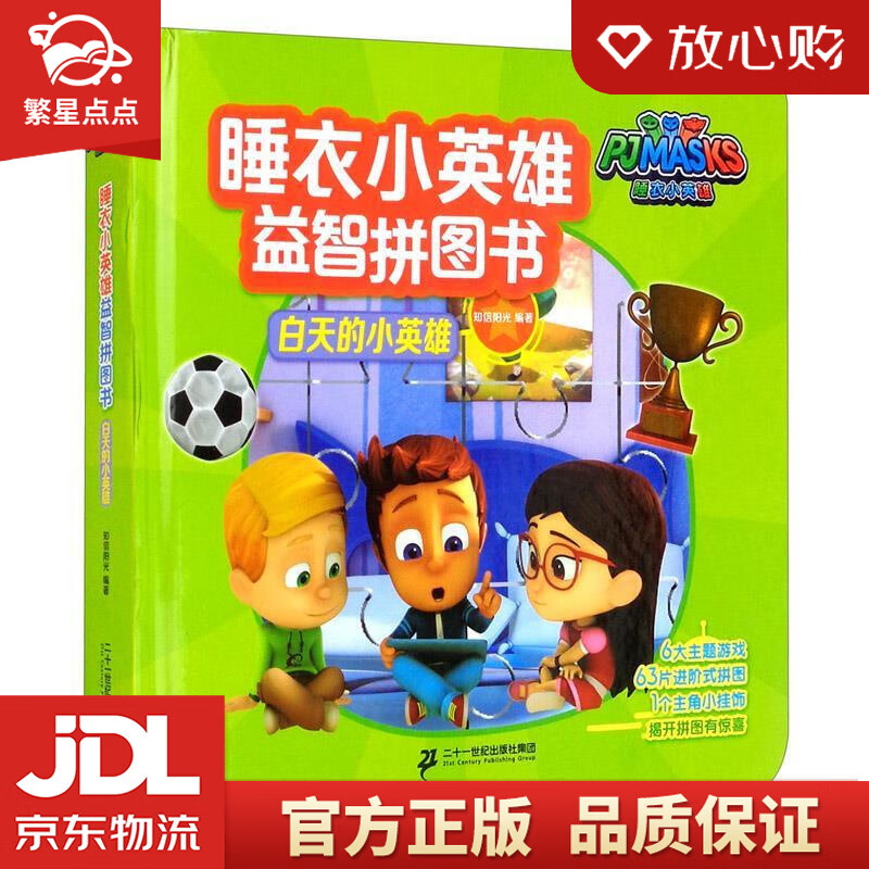 【新华书店正版图书】白天的小英雄睡衣小英雄益智拼图书 知信阳光 二十一世纪出版社集团 正版图书