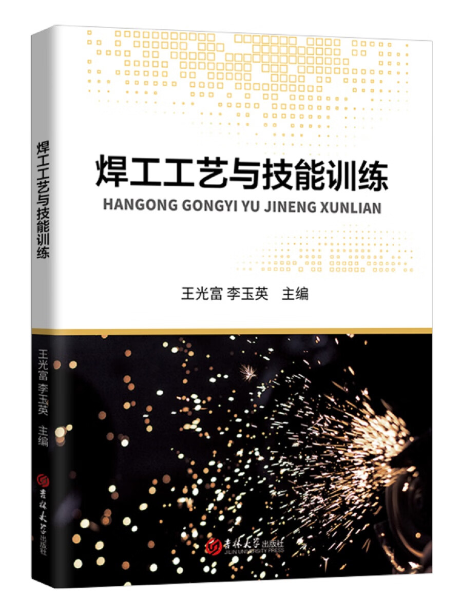 焊工工艺与技能训练